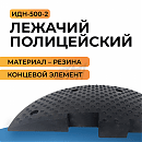 Лежачий полицейский ИДН-500-2 (концевой элемент) резина