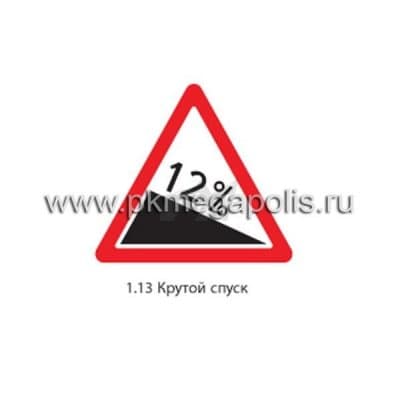 купить дорожный знак 1.13 Крутой спуск в Нягани
