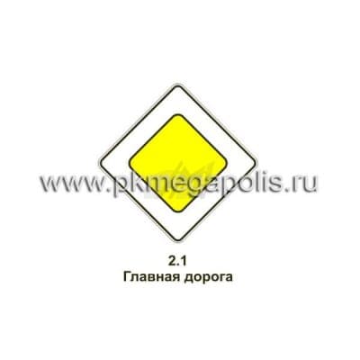 купить дорожный знак 2.1 Главная дорога в Нягани
