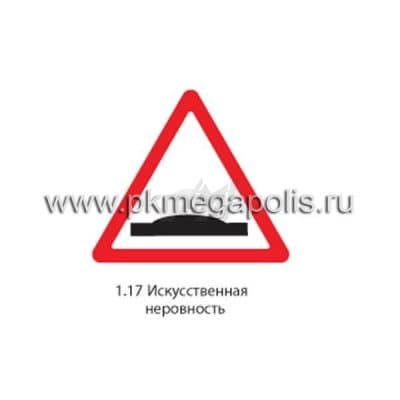 купить дорожный знак 1.17 Искусственная неровность в Нягани