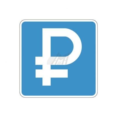 купить дорожный знак 6.4.1д, 6.4.2д Платная парковка в Нягани
